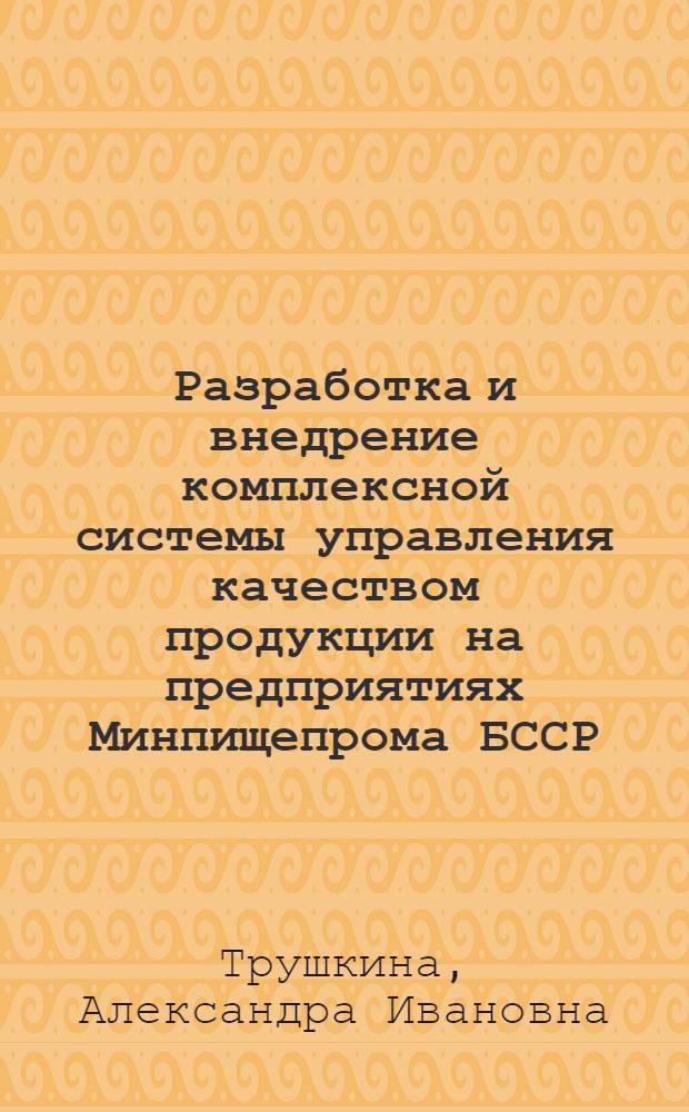 Разработка и внедрение комплексной системы управления качеством продукции на предприятиях Минпищепрома БССР