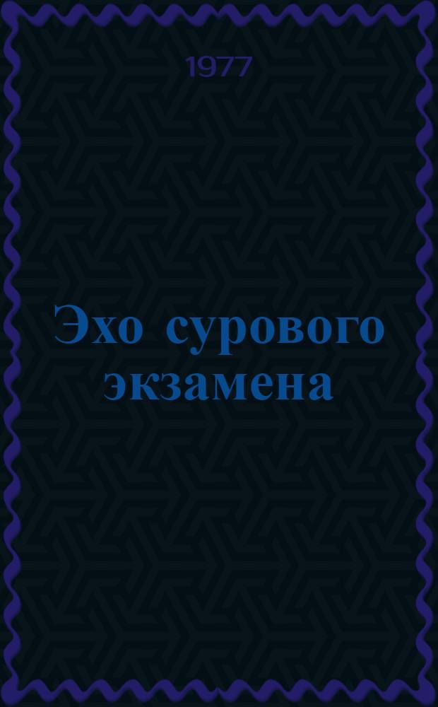 Эхо сурового экзамена