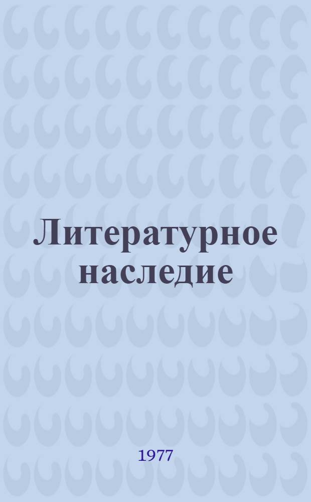 Литературное наследие