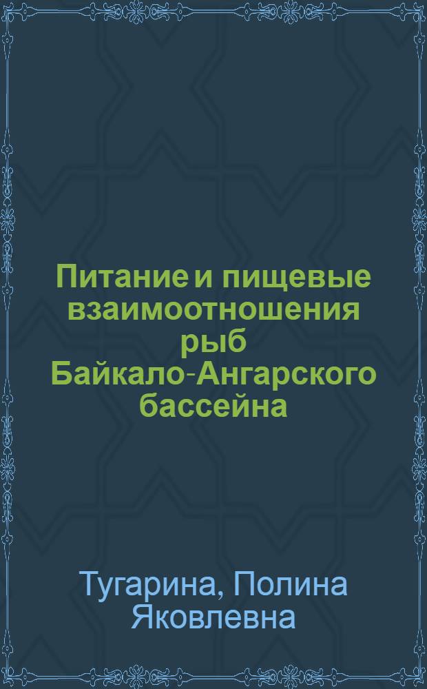 Питание и пищевые взаимоотношения рыб Байкало-Ангарского бассейна