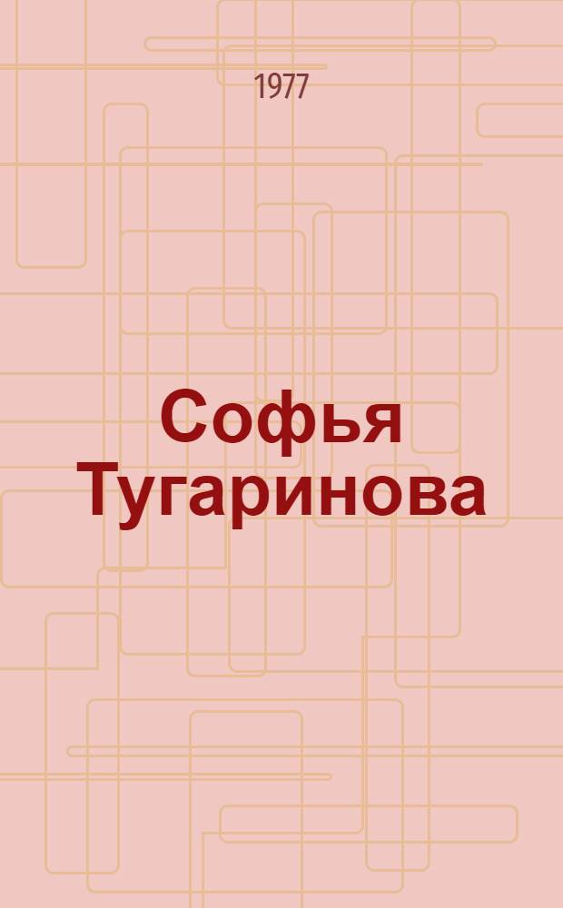 Софья Тугаринова : Каталог выставки
