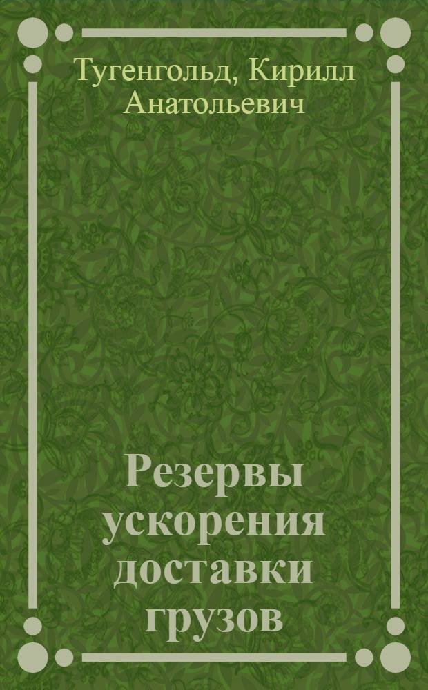 Резервы ускорения доставки грузов : (Опыт Сев.-Кавк. ж.-д. дороги)