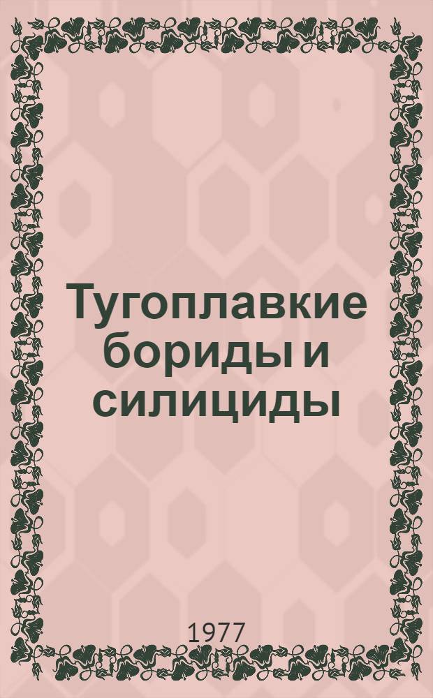 Тугоплавкие бориды и силициды : Сборник статей