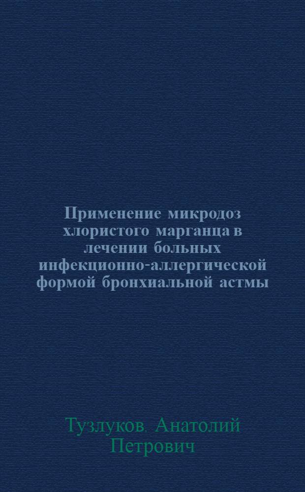 Применение микродоз хлористого марганца в лечении больных инфекционно-аллергической формой бронхиальной астмы : Автореф. дис. на соиск. учен. степени канд. мед. наук : (14.00.05)
