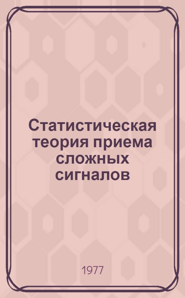 Статистическая теория приема сложных сигналов