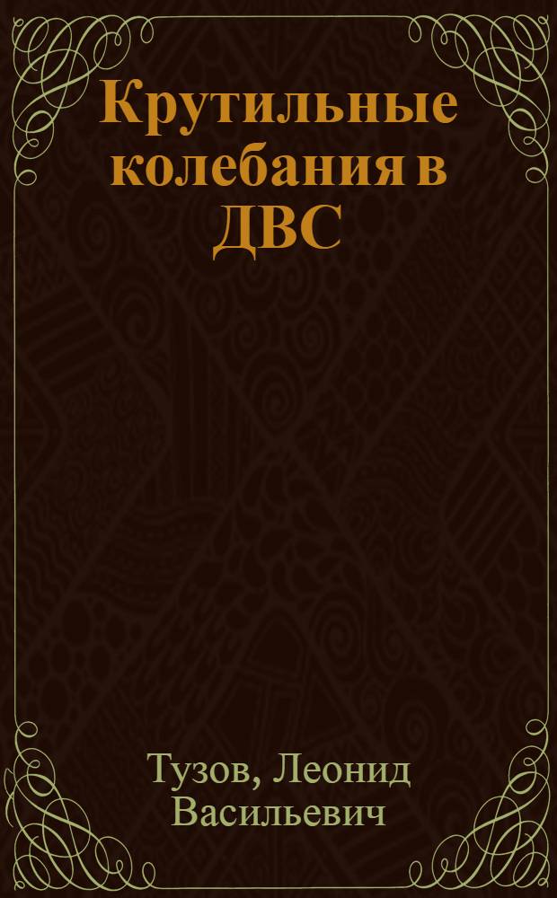 Крутильные колебания в ДВС : Учеб. пособие