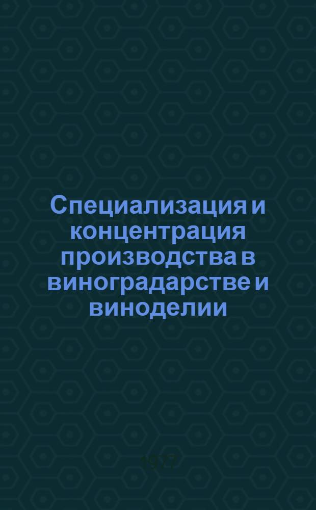 Специализация и концентрация производства в виноградарстве и виноделии