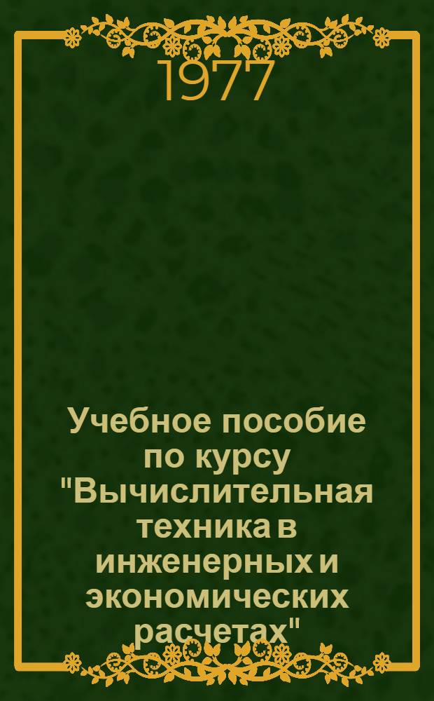 Учебное пособие по курсу "Вычислительная техника в инженерных и экономических расчетах" : (Для студентов заоч.отд-ния всех специальностей)