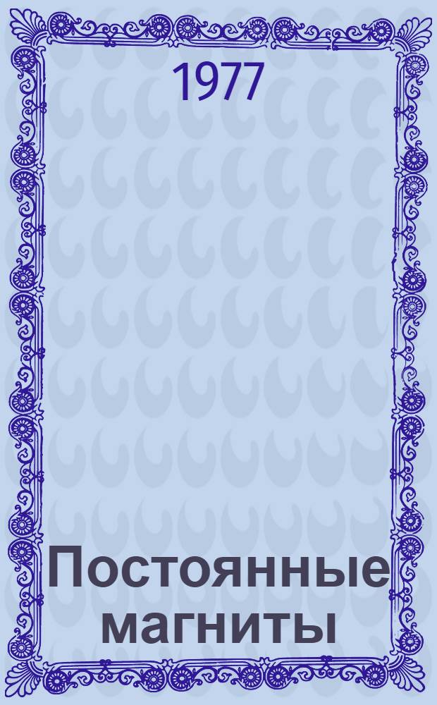 Постоянные магниты : По зарубеж. материалам