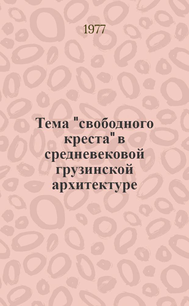 Тема "свободного креста" в средневековой грузинской архитектуре