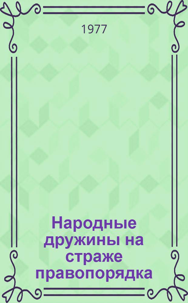 Народные дружины на страже правопорядка