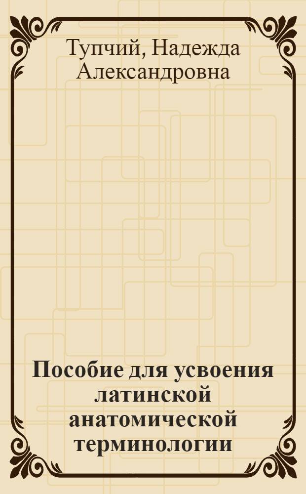 Пособие для усвоения латинской анатомической терминологии