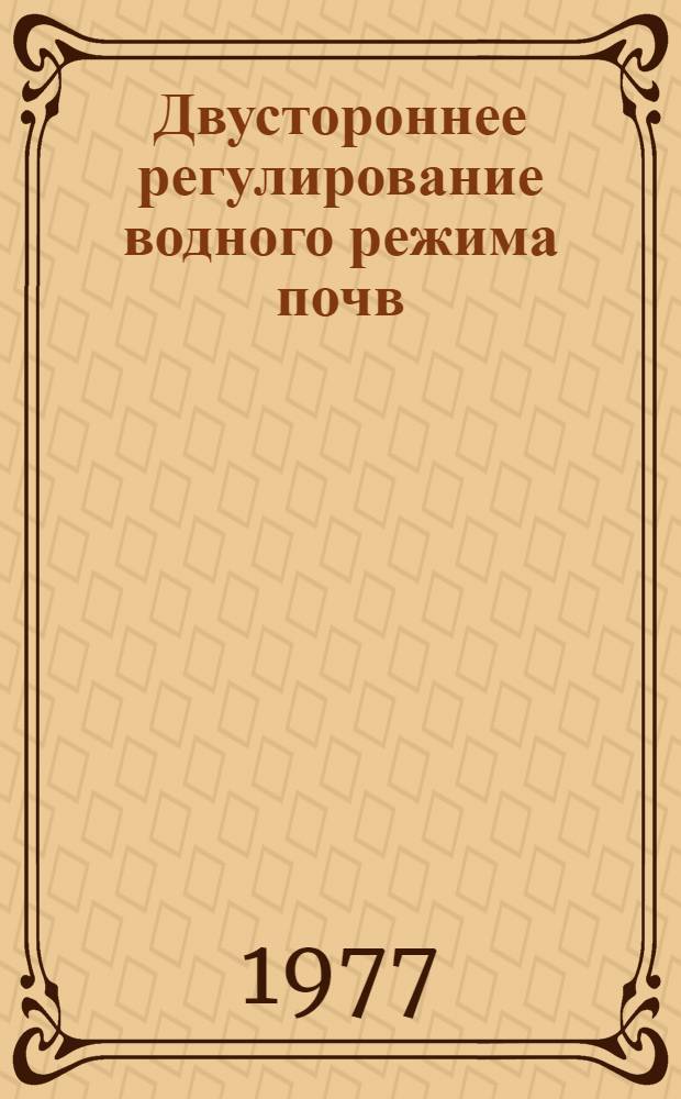 Двустороннее регулирование водного режима почв