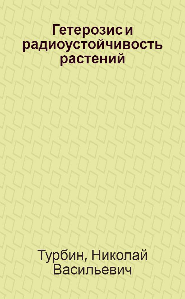 Гетерозис и радиоустойчивость растений