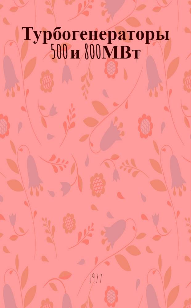 Турбогенераторы 500 и 800МВт