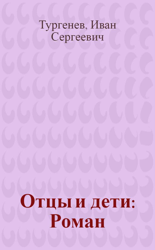 Отцы и дети : Роман : Для ст. школьного возраста