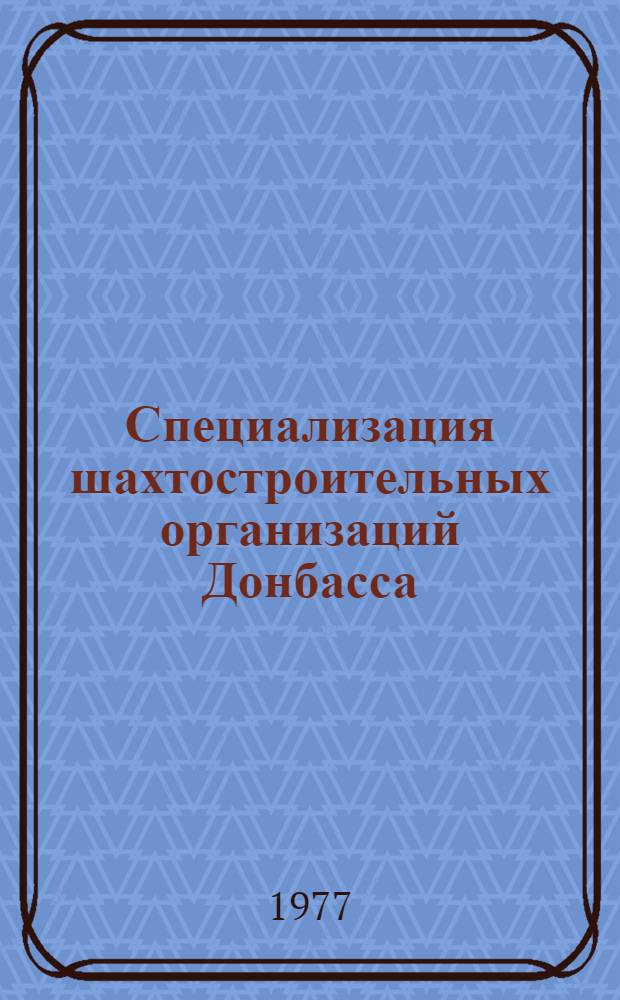 Специализация шахтостроительных организаций Донбасса