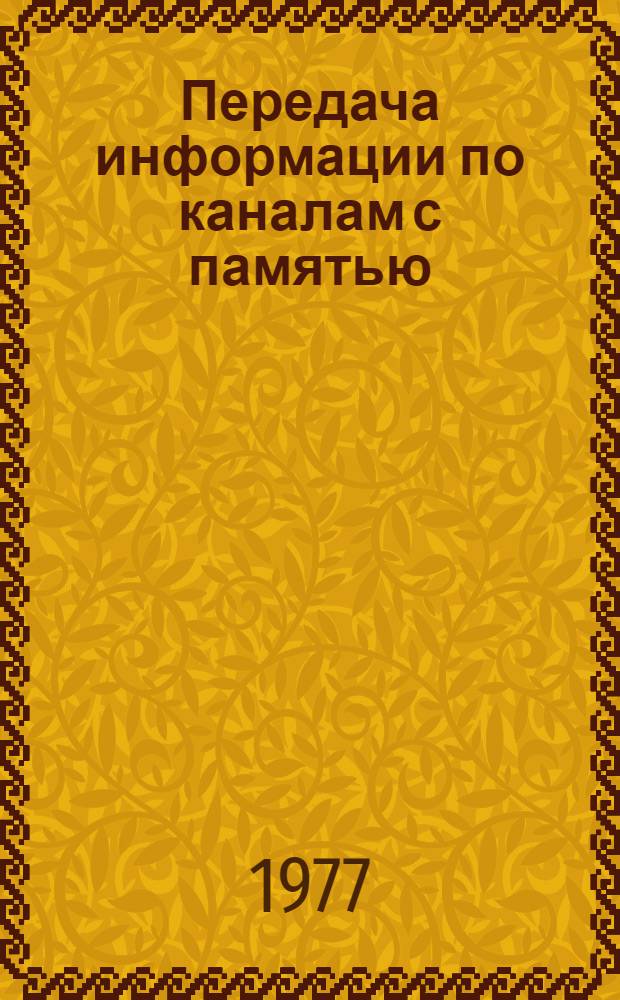 Передача информации по каналам с памятью