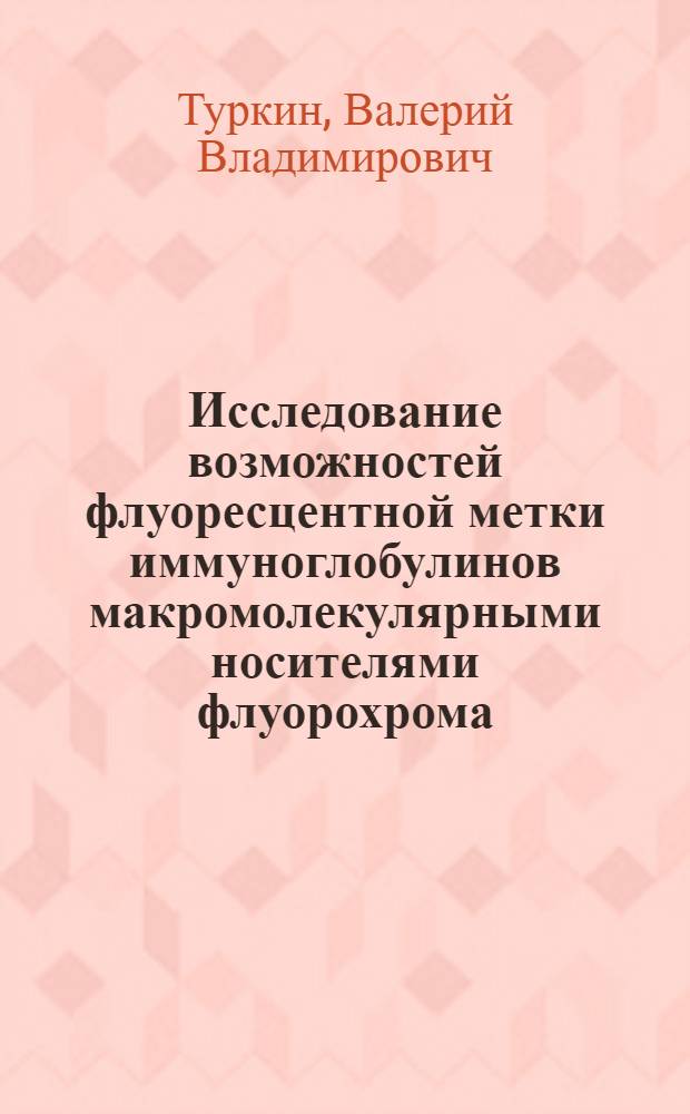 Исследование возможностей флуоресцентной метки иммуноглобулинов макромолекулярными носителями флуорохрома : Автореф. дис. на соиск. учен. степени канд. мед. наук : (03.00.06)