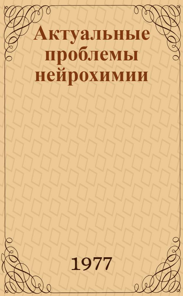 Актуальные проблемы нейрохимии
