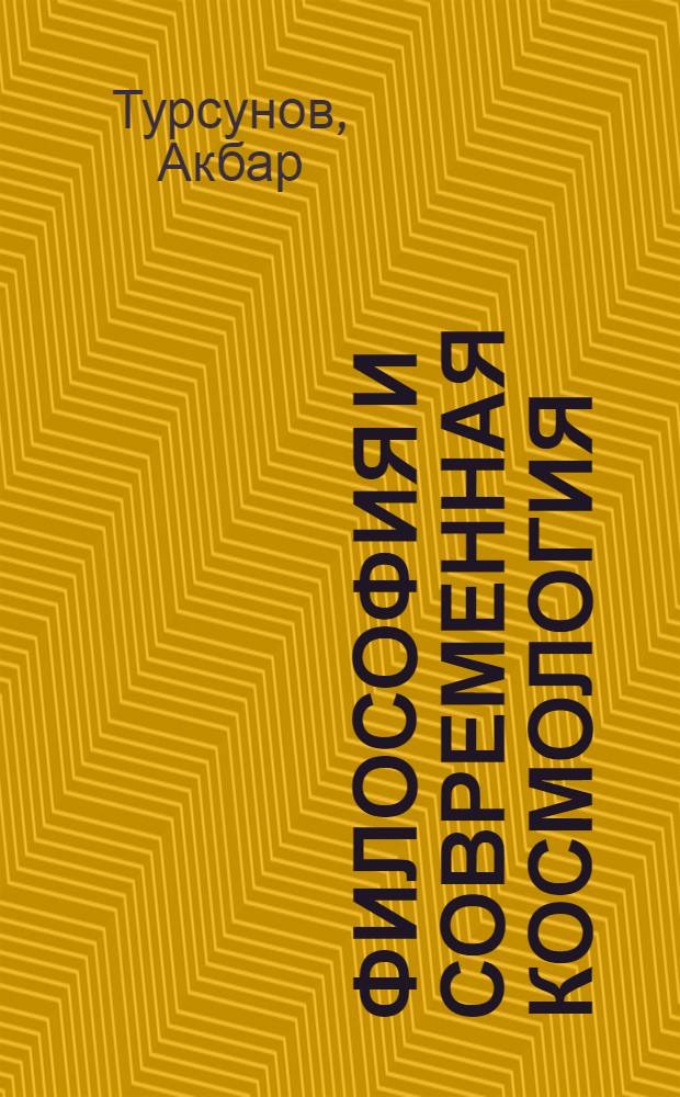 Философия и современная космология
