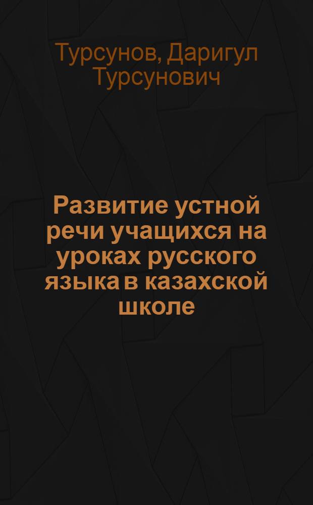Развитие устной речи учащихся на уроках русского языка в казахской школе