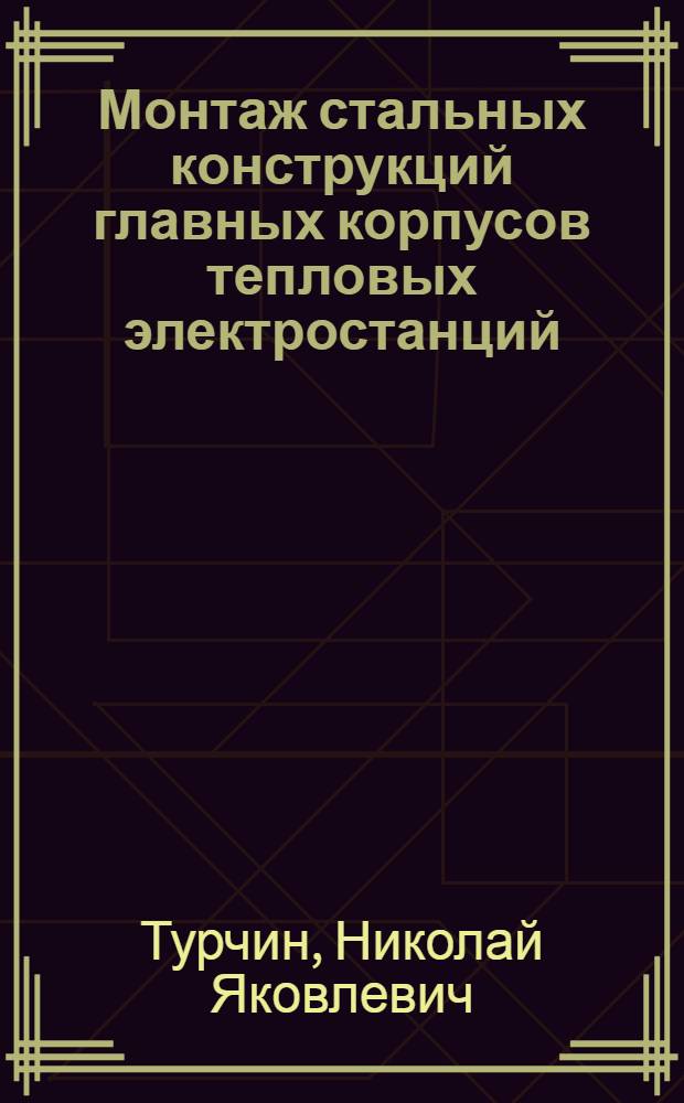Монтаж стальных конструкций главных корпусов тепловых электростанций