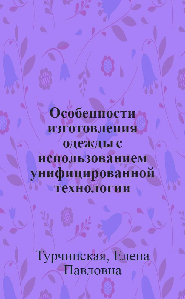 Особенности изготовления одежды с использованием унифицированной технологии : Учеб. пособие