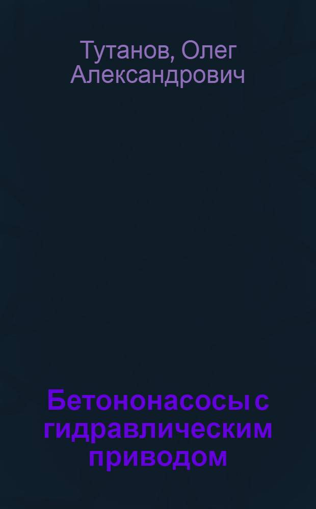 Бетононасосы с гидравлическим приводом