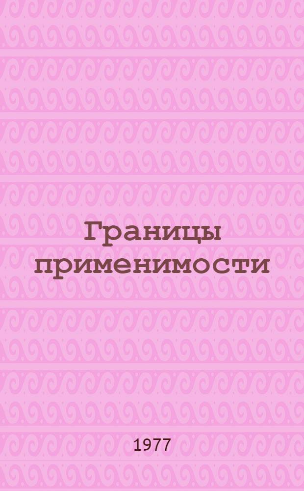 Границы применимости : (Вероятностно-стат. методы и их возможности)