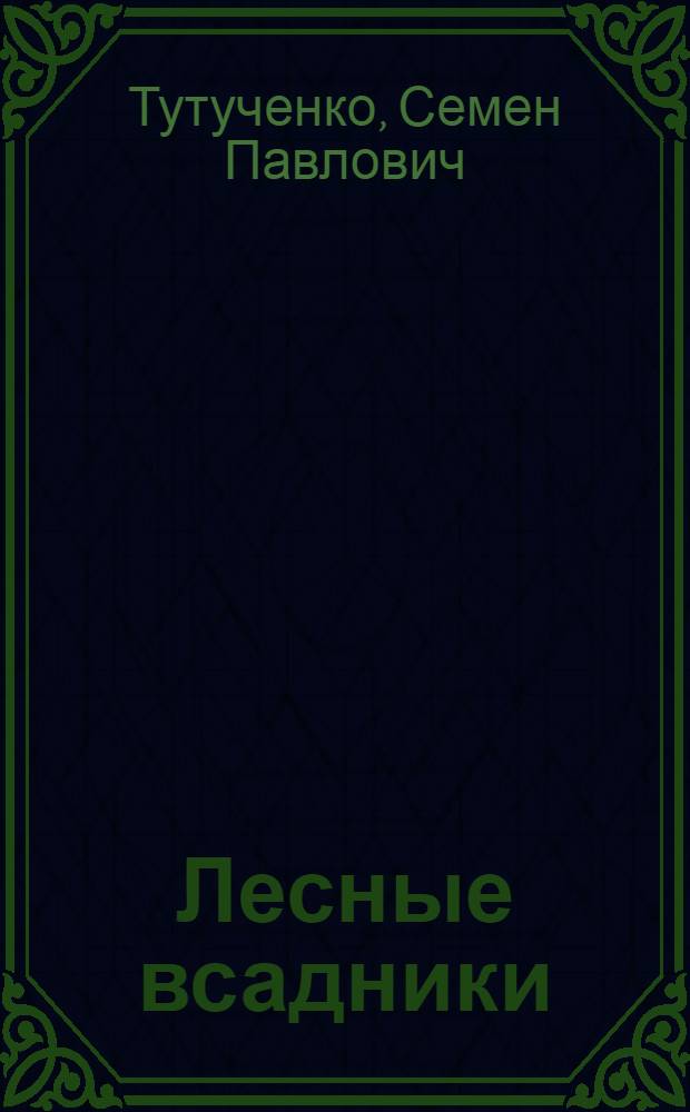 Лесные всадники : Докум. повесть