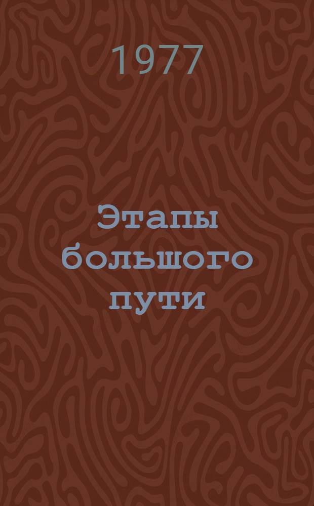 Этапы большого пути : VIII обл. фотовыставка : Каталог