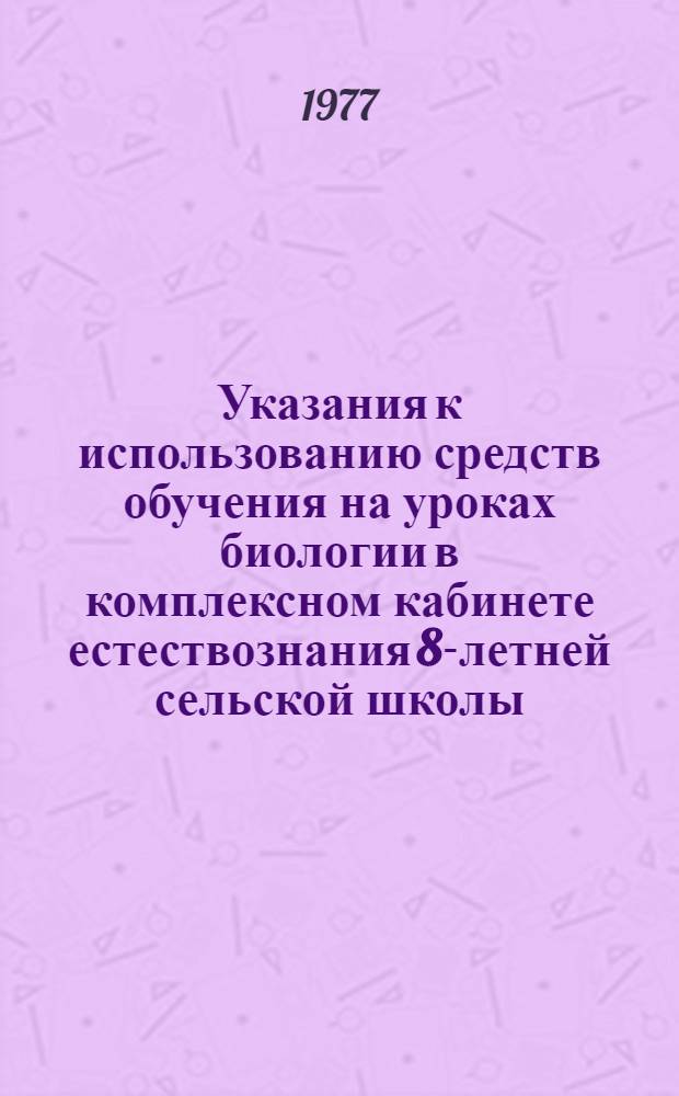 Указания к использованию средств обучения на уроках биологии в комплексном кабинете естествознания 8-летней сельской школы