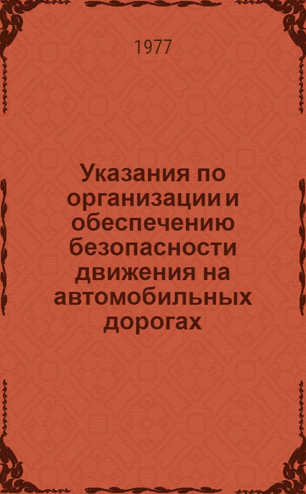 Указания по организации и обеспечению безопасности движения на автомобильных дорогах : ВСН 25-76 : Срок введ. 01.01.78