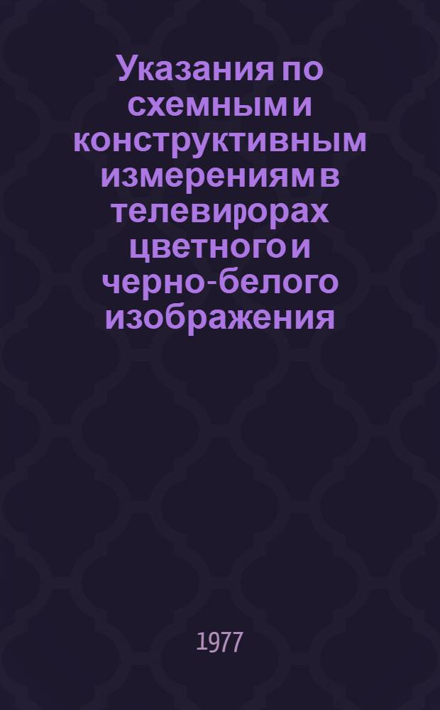 Указания по схемным и конструктивным измерениям в телевиpорах цветного и черно-белого изображения, магнитофонах (вып. II "Ц", "Ч", "П") : Утв. Главрадиотехникой МБОН РСФСР (М-ва бытового обслуживания населения РСФСР 05.07.77)