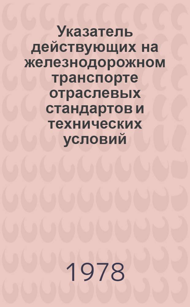 Указатель действующих на железнодорожном транспорте отраслевых стандартов и технических условий : Вып. 1