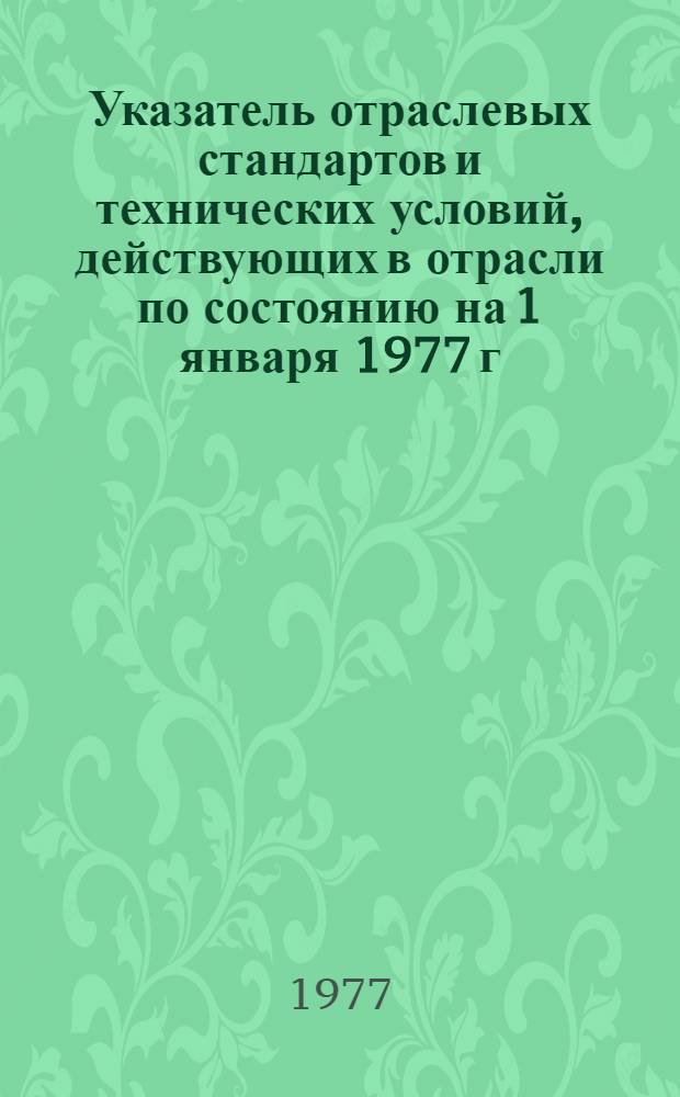 Указатель отраслевых стандартов и технических условий, действующих в отрасли по состоянию на 1 января 1977 г : [В 2 ч.]. Ч. 2 : Изделия производственно-технического назначения; конструкторская документация; общетехнические и организационно-методические стандарты