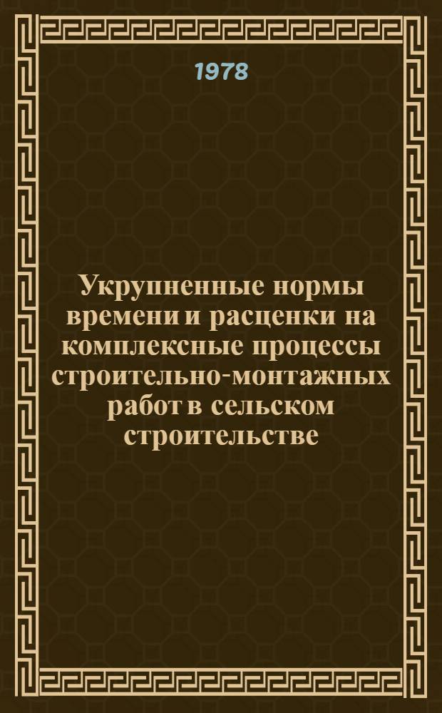 Укрупненные нормы времени и расценки на комплексные процессы строительно-монтажных работ в сельском строительстве : Разд. 2. Разд. 13 : Монтаж наружных сетей водопровода и канализации из чугунных труб