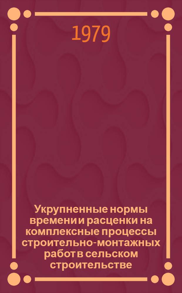 Укрупненные нормы времени и расценки на комплексные процессы строительно-монтажных работ в сельском строительстве : Разд. 2. Разд. 14 : Монтаж наружных сетей водопровода и канализации из асбестоцементных труб