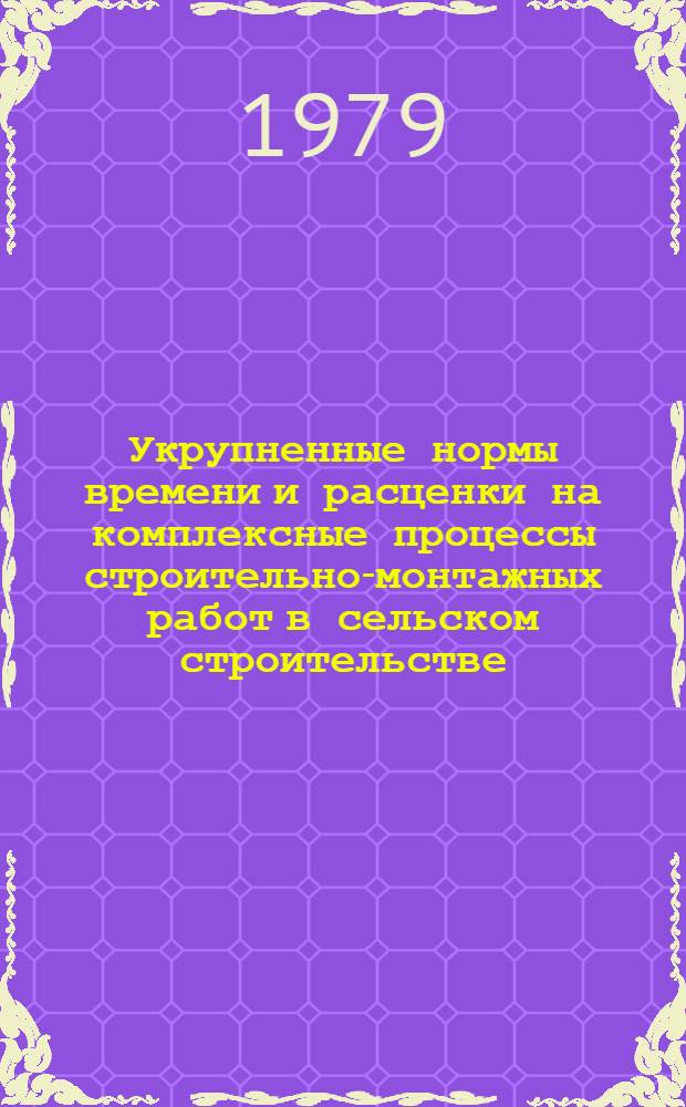 Укрупненные нормы времени и расценки на комплексные процессы строительно-монтажных работ в сельском строительстве : Разд. 2. Разд. 15 : Монтаж наружных сетей водопровода и канализации из железобетонных труб