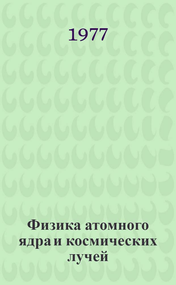Физика атомного ядра и космических лучей : [Сборник статей]. [Вып. 1]