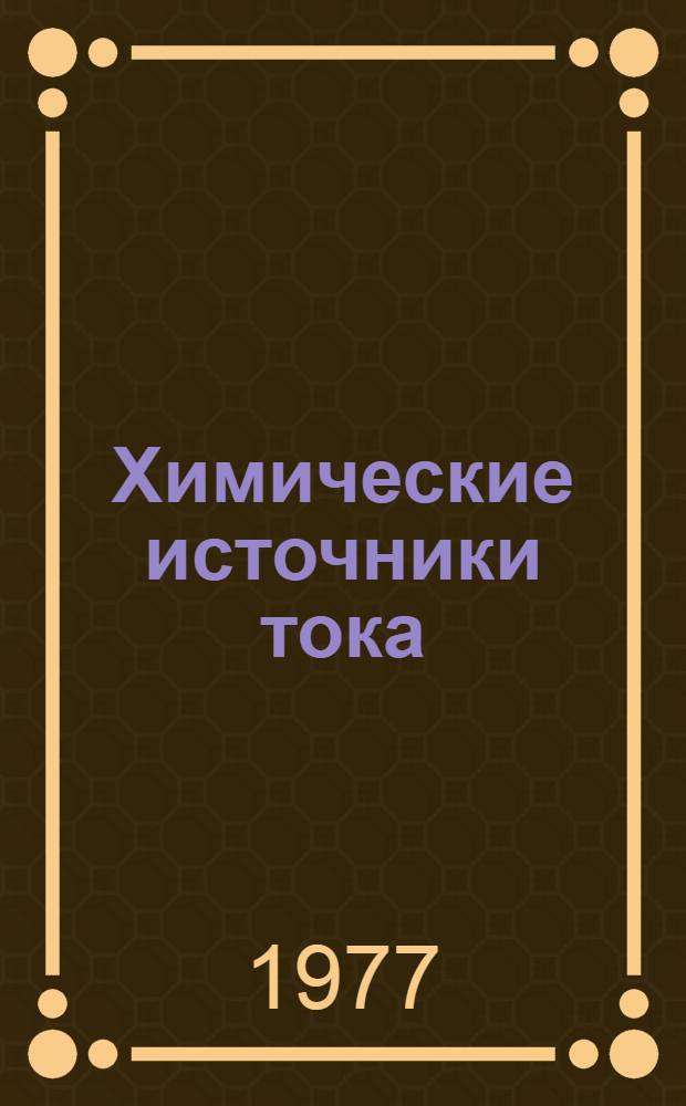 Химические источники тока : Межвуз. сборник