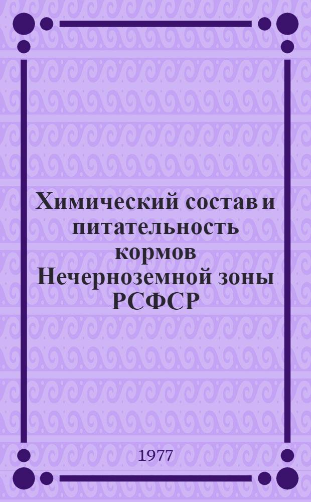 Химический состав и питательность кормов Нечерноземной зоны РСФСР : Урожай 1973 г. : Таблицы