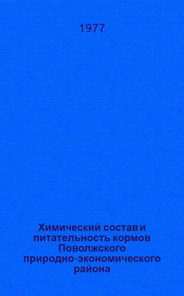 Химический состав и питательность кормов Поволжского природно-экономического района (урожай 1973 г.) : Таблицы