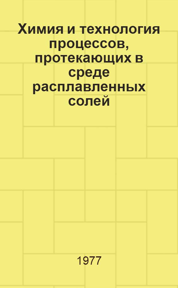 Химия и технология процессов, протекающих в среде расплавленных солей : Сб. статей