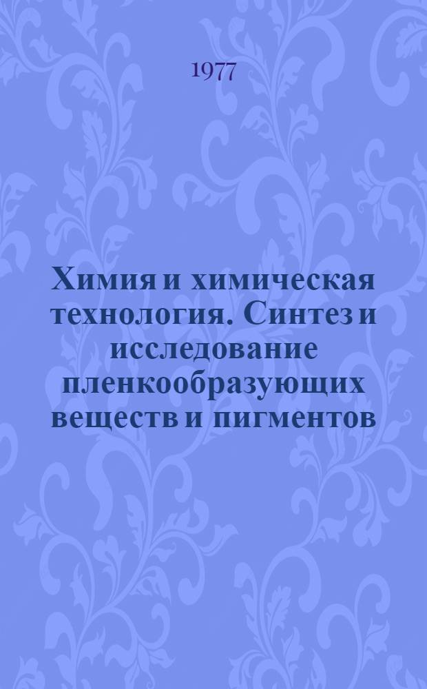 Химия и химическая технология. Синтез и исследование пленкообразующих веществ и пигментов : Межвуз. сборник науч. трудов. [Вып. 2]