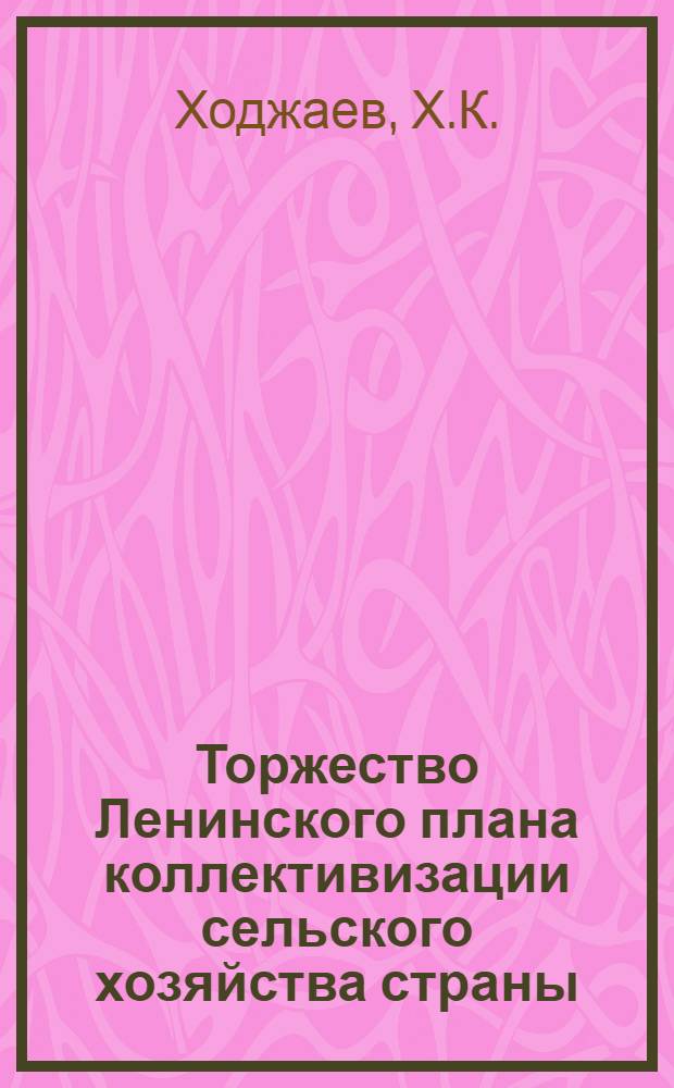 Торжество Ленинского плана коллективизации сельского хозяйства страны