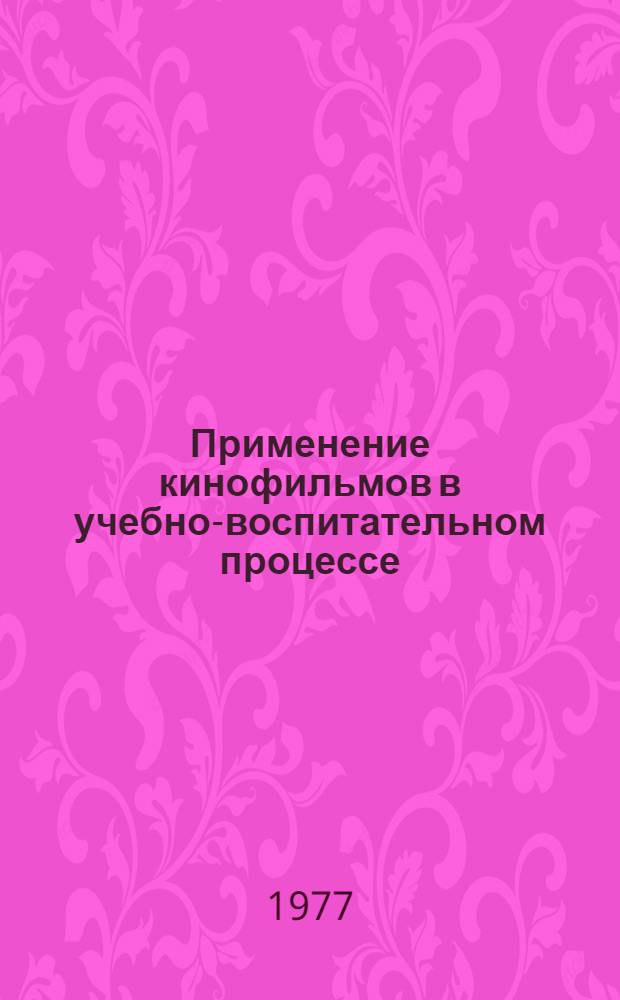 Применение кинофильмов в учебно-воспитательном процессе : Учеб. пособие