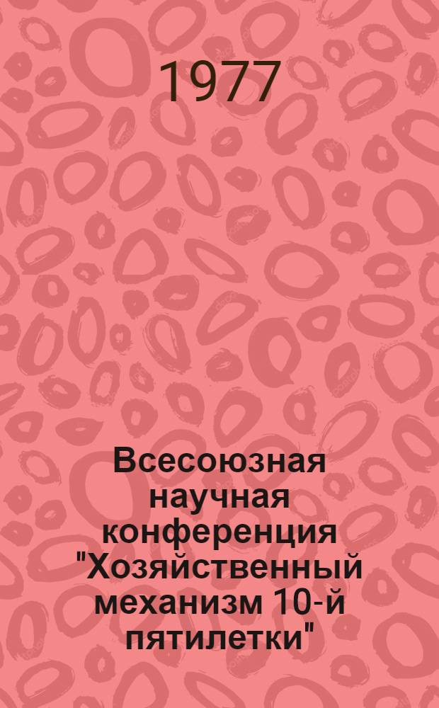 Всесоюзная научная конференция "Хозяйственный механизм 10-й пятилетки" : Тезисы докл. Т. 4