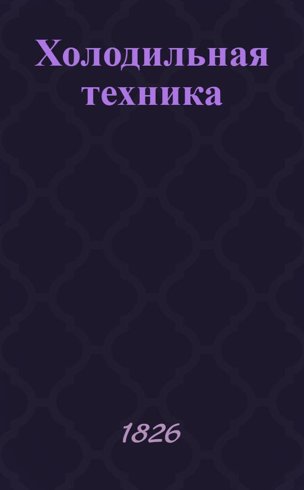 Холодильная техника : Библиогр. указ